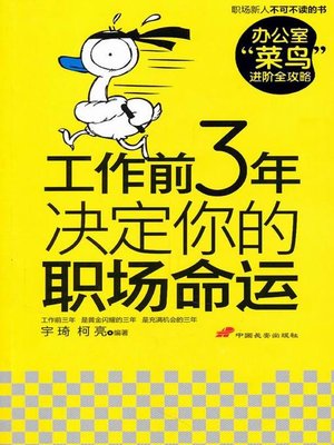 cover image of 工作前3年决定你的职场命运(The First 3-year Work Determines Your Career Destiny)